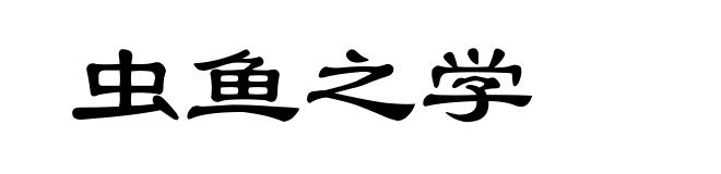 虫鱼之学