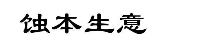 蚀本生意