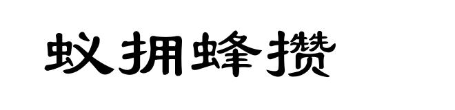 蚁拥蜂攒