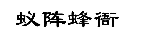 蚁阵蜂衙