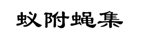 蚁附蝇集