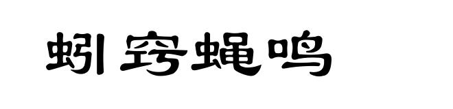 蚓窍蝇鸣