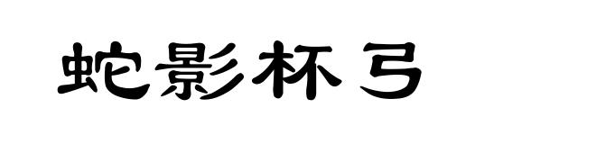 蛇影杯弓