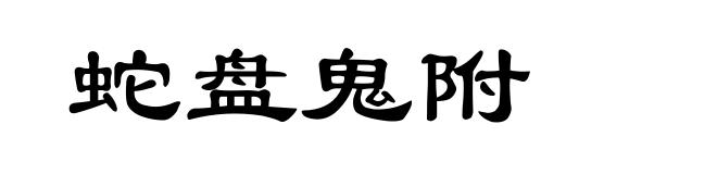 蛇盘鬼附