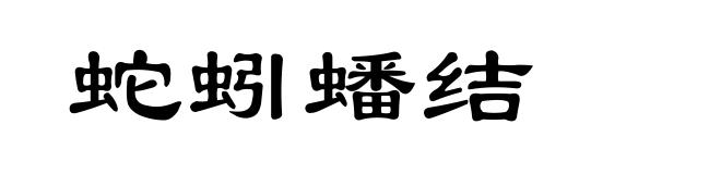 蛇蚓蟠结