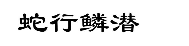 蛇行鳞潜