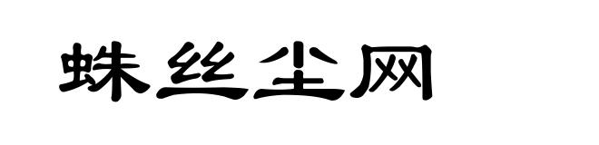 蛛丝尘网