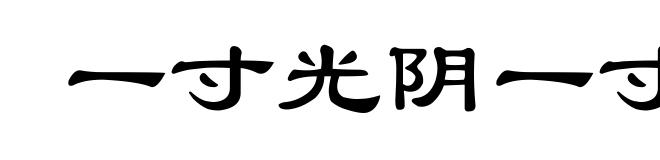 一寸光阴一寸金