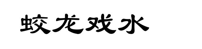 蛟龙戏水