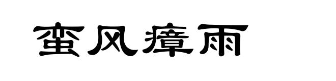 蛮风瘴雨
