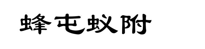 蜂屯蚁附