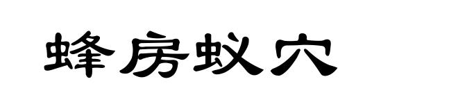 蜂房蚁穴
