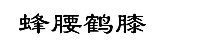蜂腰鹤膝