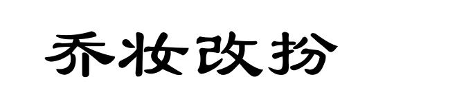 乔妆改扮