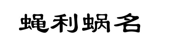 蝇利蜗名