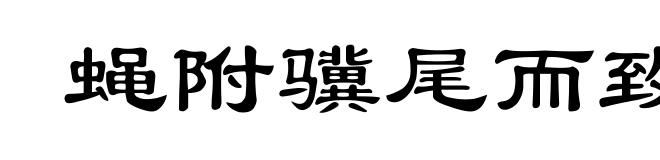 蝇附骥尾而致千里