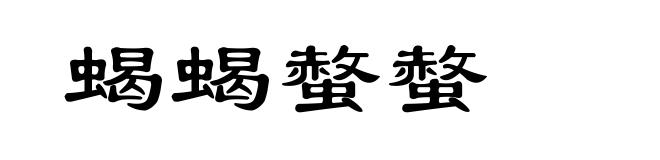 蝎蝎螫螫