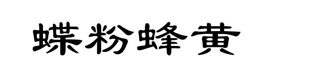 蝶粉蜂黄
