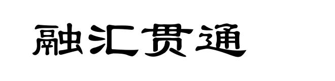 融汇贯通