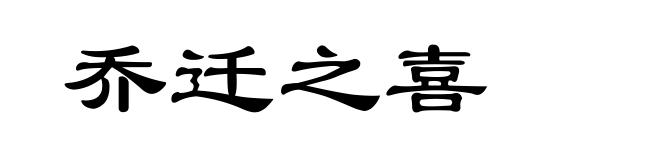 乔迁之喜
