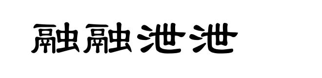 融融泄泄