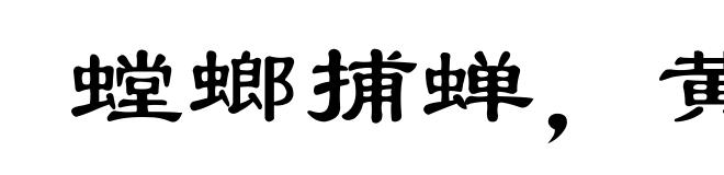 螳螂捕蝉，黄雀在后