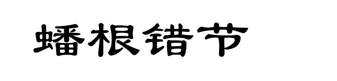蟠根错节