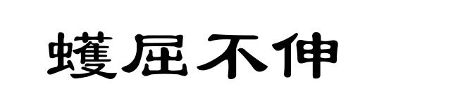 蠖屈不伸