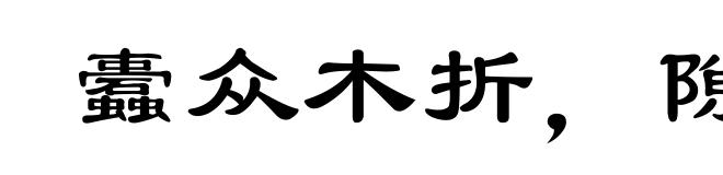 蠹众木折，隙大墙坏