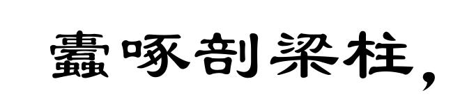 蠹啄剖梁柱，蚊虻走牛羊