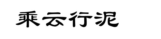 乘云行泥