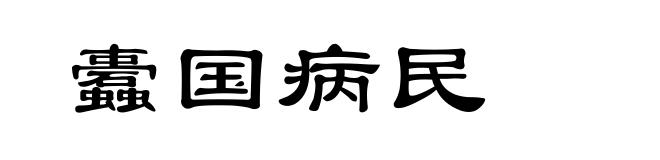 蠹国病民