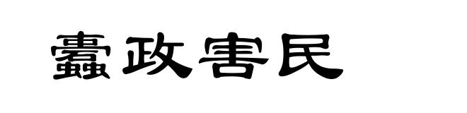 蠹政害民