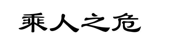 乘人之危