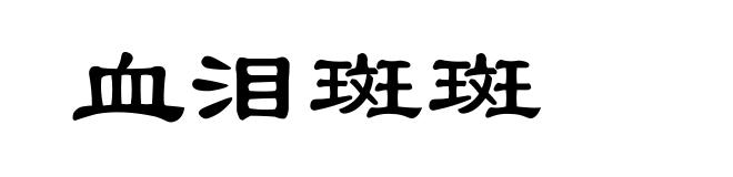 血泪斑斑