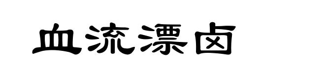 血流漂卤