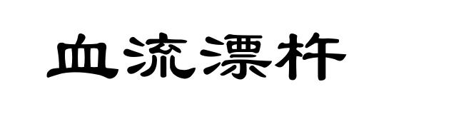 血流漂杵