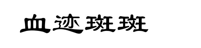 血迹斑斑