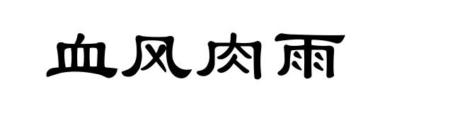 血风肉雨