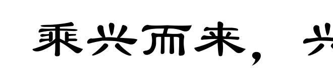 乘兴而来，兴尽而返