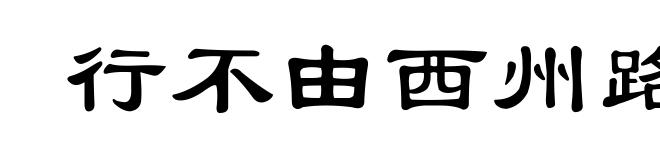 行不由西州路