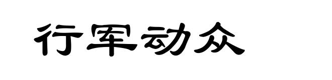行军动众