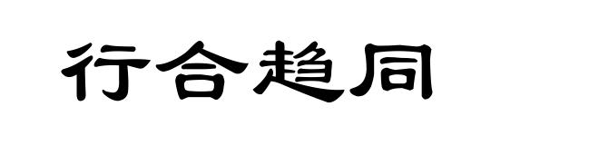 行合趋同
