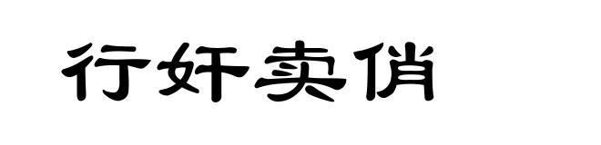 行奸卖俏