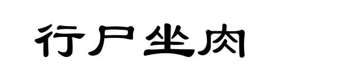 行尸坐肉