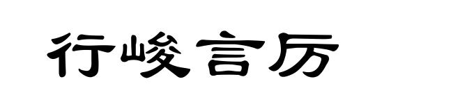行峻言厉