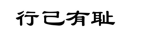行己有耻