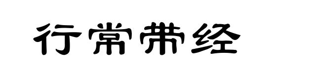 行常带经