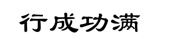 行成功满