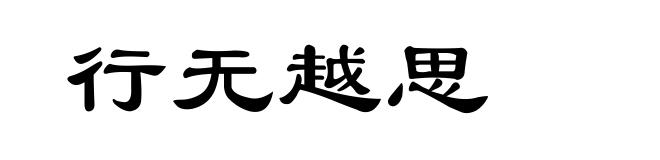 行无越思